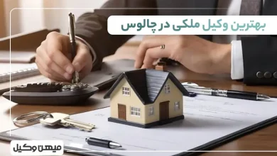بهترین وکیل ملکی در چالوس
