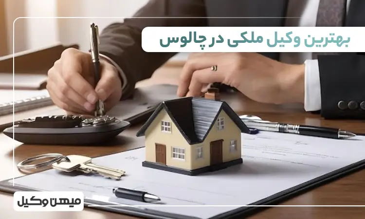 بهترین وکیل ملکی در چالوس
