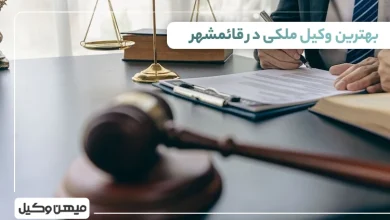 بهترین وکیل ملکی در قائمشهر