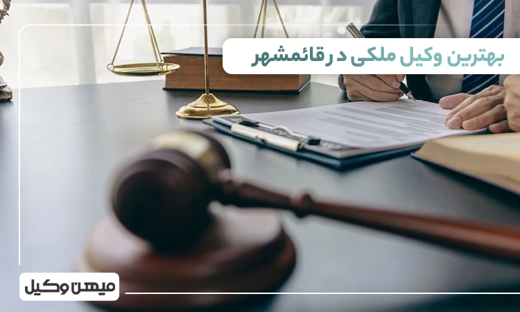 بهترین وکیل ملکی در قائمشهر