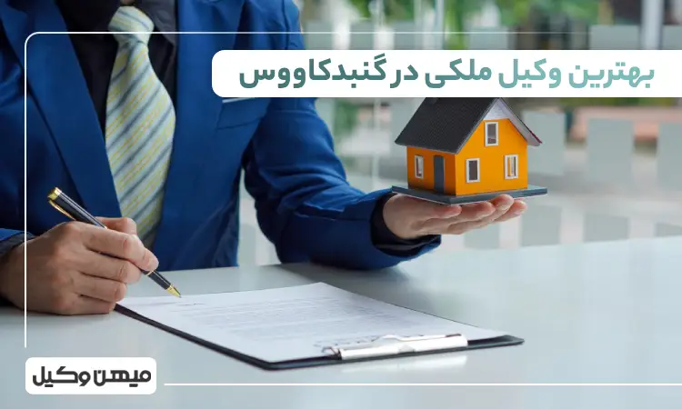 بهترین وکیل ملکی در گنبدکاووس