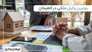 بهترین وکیل ملکی در لاهیجان