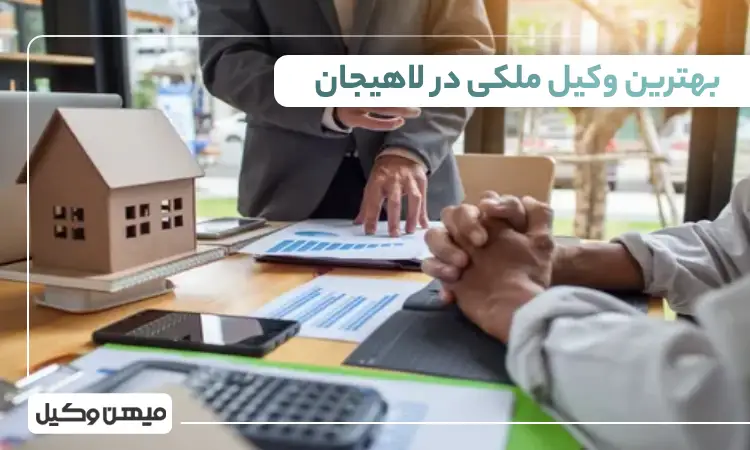 بهترین وکیل ملکی در لاهیجان