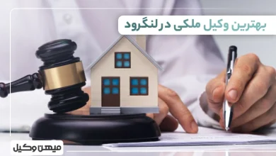 بهترین وکیل ملکی در لنگرود