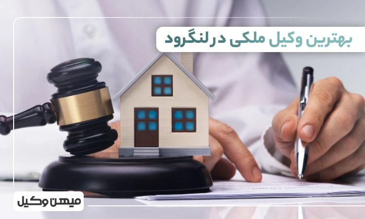 بهترین وکیل ملکی در لنگرود