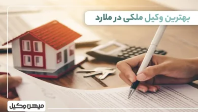 بهترین وکیل ملکی در ملارد