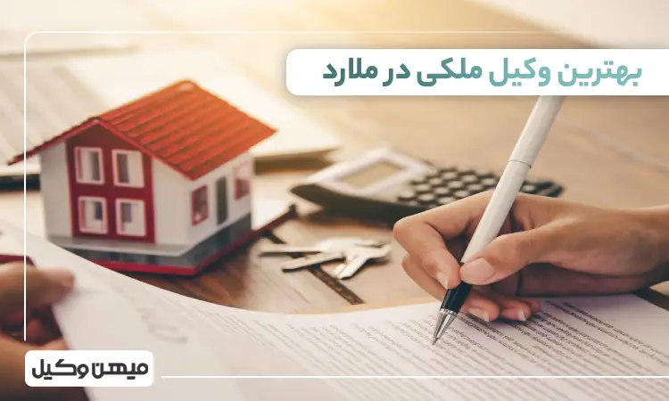 بهترین وکیل ملکی در ملارد