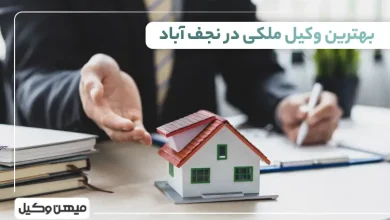 بهترین وکیل ملکی در نجف آباد
