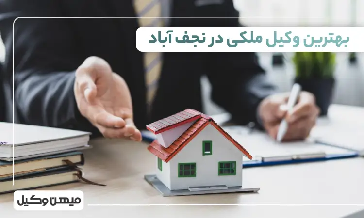 بهترین وکیل ملکی در نجف آباد
