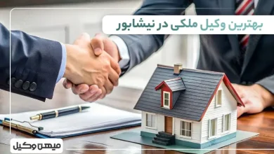 بهترین وکیل ملکی در نیشابور