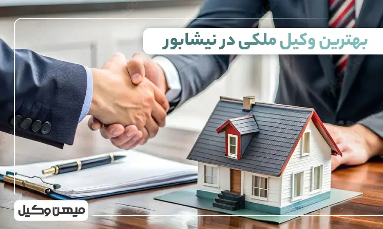 بهترین وکیل ملکی در نیشابور