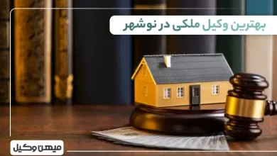 بهترین وکیل ملکی در نوشهر