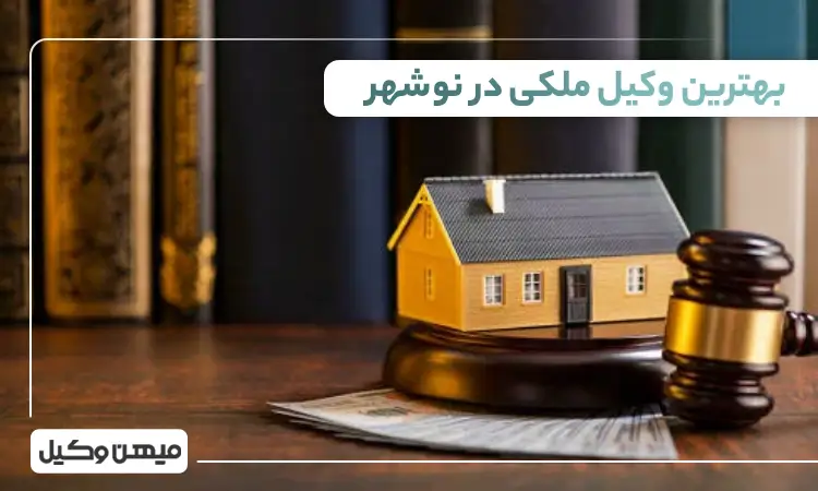 بهترین وکیل ملکی در نوشهر