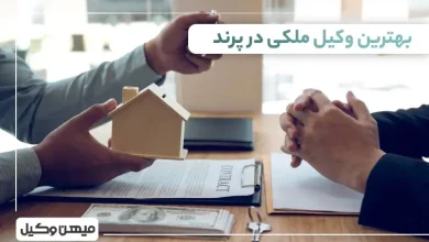 بهترین وکیل ملکی در پرند