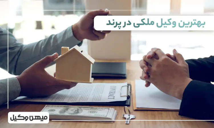 بهترین وکیل ملکی در پرند