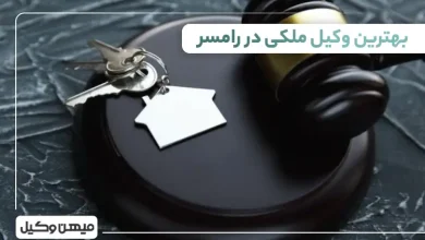 بهترین وکیل ملکی در رامسر