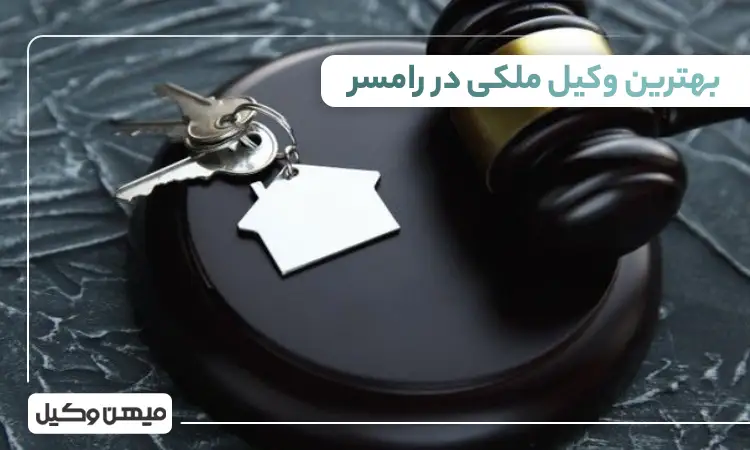 بهترین وکیل ملکی در رامسر