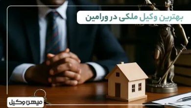بهترین وکیل ملکی در ورامین