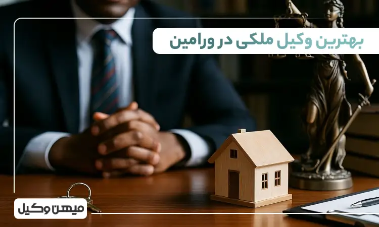 بهترین وکیل ملکی در ورامین
