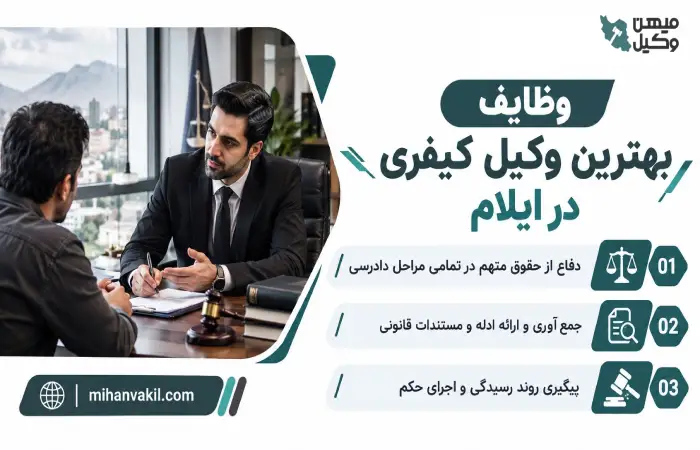 وظایف بهترین وکیل کیفری در ایلام