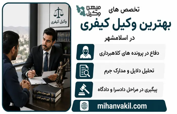 تخصص های بهترین وکیل کیفری در اسلامشهر