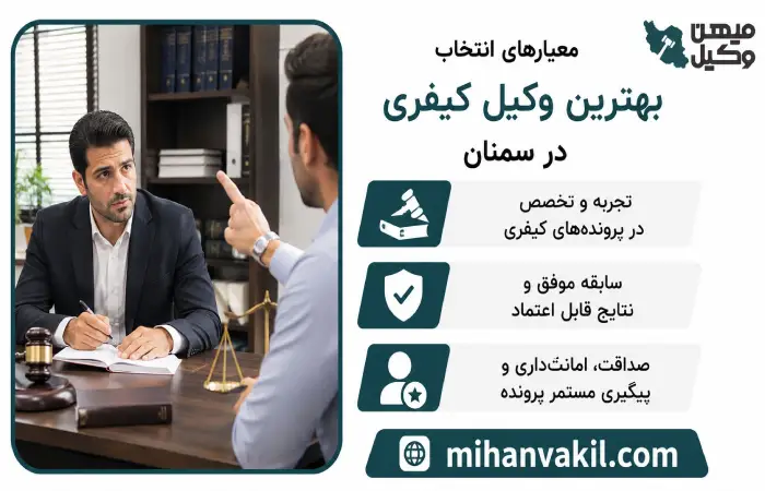 معیارهای انتخاب بهترین وکیل کیفری در سمنان