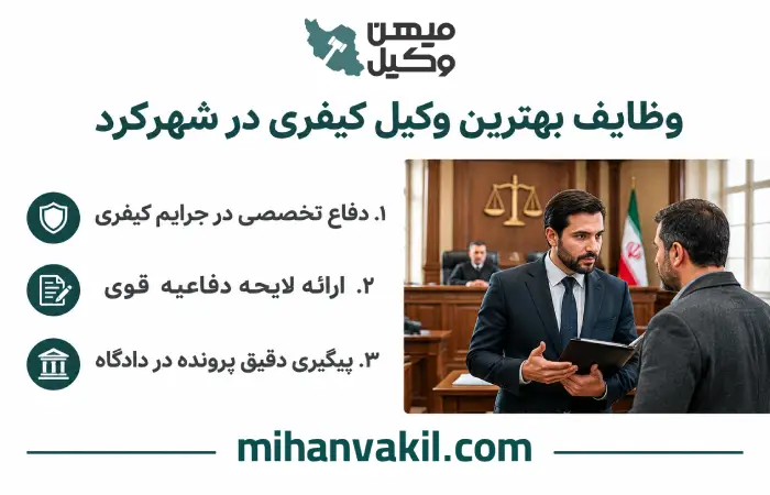 وظایف بهترین وکیل کیفری در شهرکرد