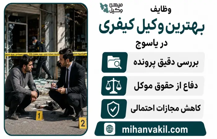 وظایف بهترین وکیل کیفری در یاسوج
