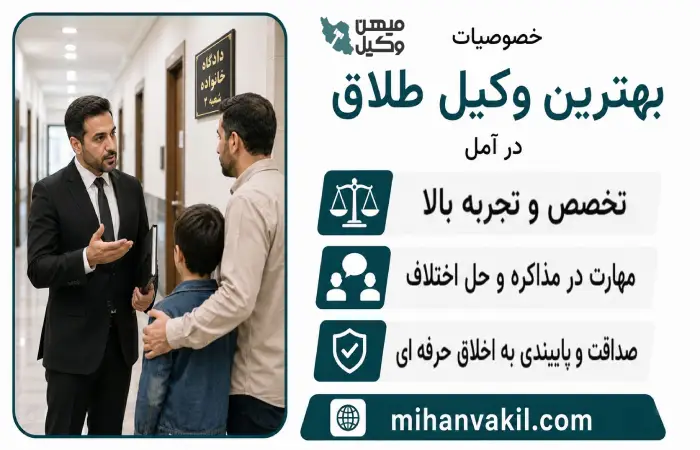 خصوصیات بهترین وکیل طلاق در آمل