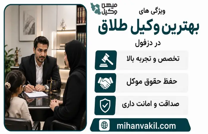 ویژگی های بهترین وکیل طلاق در دزفول