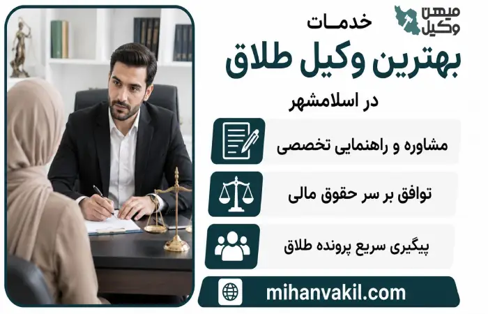 خدمات بهترین وکیل طلاق در اسلامشهر