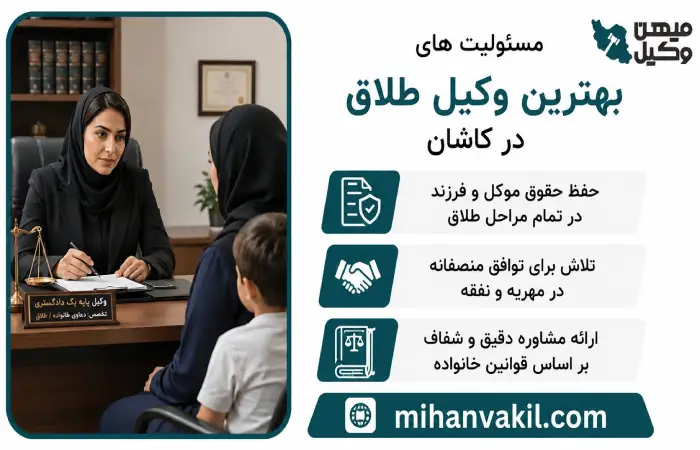 مسئولیت های بهترین وکیل طلاق در کاشان