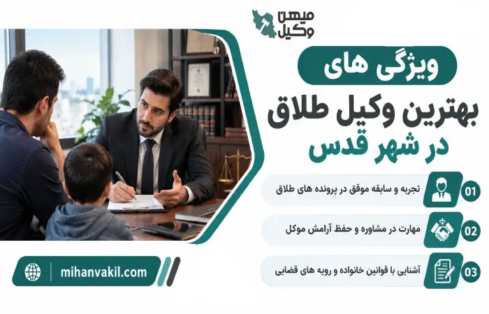 ویژگی های بهترین وکیل طلاق در شهر قدس