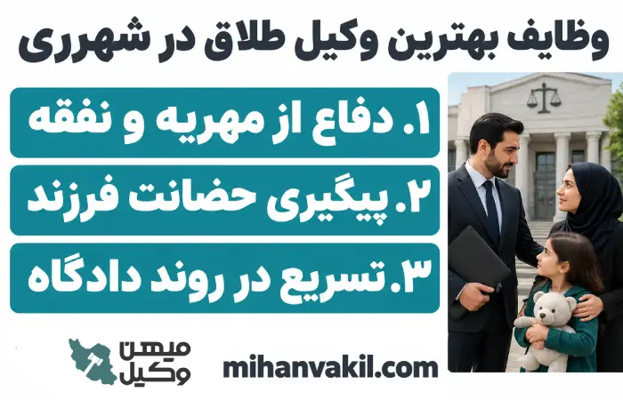 وظایف بهترین وکیل طلاق در شهرری