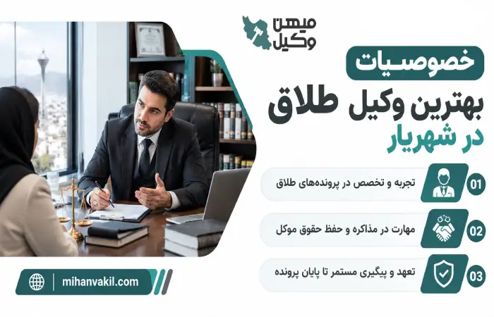 خصوصیات بهترین وکیل طلاق در شهریار