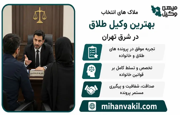 ملاک های انتخاب بهترین وکیل طلاق در شرق تهران