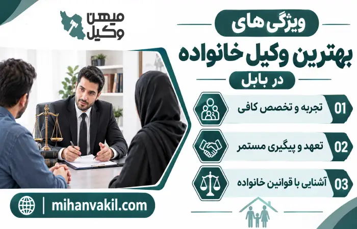 ویژگی های بهترین وکیل خانواده در بابل