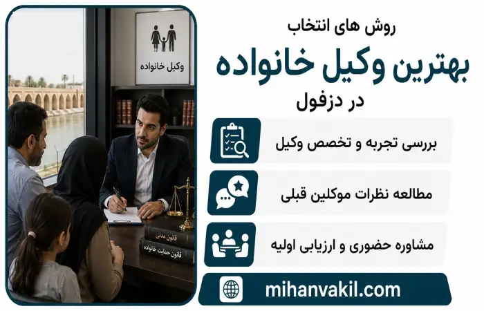 روش های انتخاب بهترین وکیل خانواده در دزفول