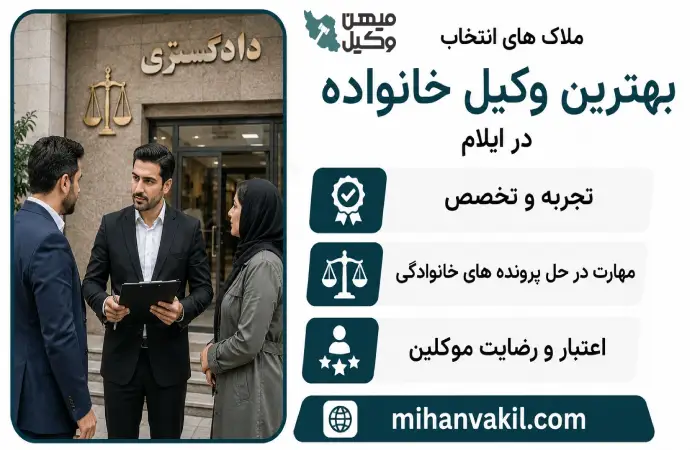 ملاک های انتخاب بهترین وکیل خانواده در ایلام