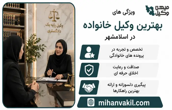 ویژگی های بهترین وکیل خانواده در اسلامشهر
