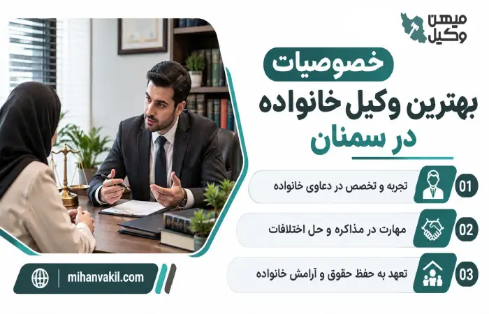 خصوصیات بهترین وکیل خانواده در سمنان