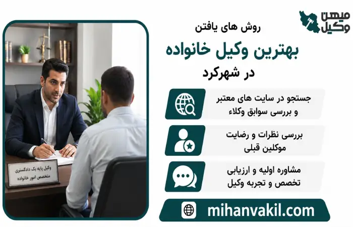 روش های یافتن بهترین وکیل خانواده در شهرکرد