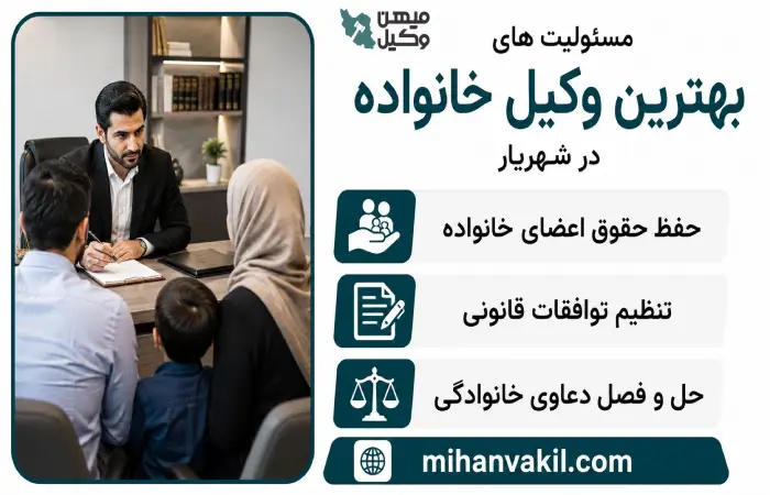 مسئولیت های بهترین وکیل خانواده در شهریار