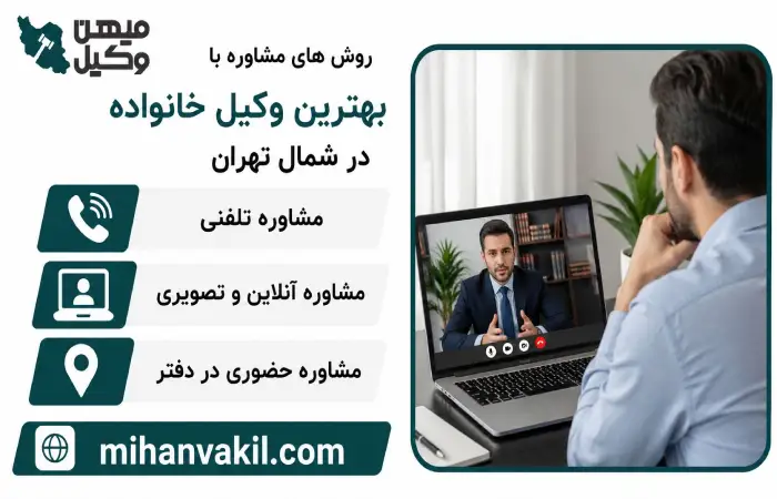 روش های مشاوره با بهترین وکیل خانواده در شمال تهران