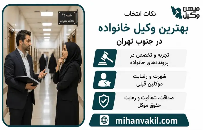 نکات انتخاب بهترین وکیل خانواده در جنوب تهران