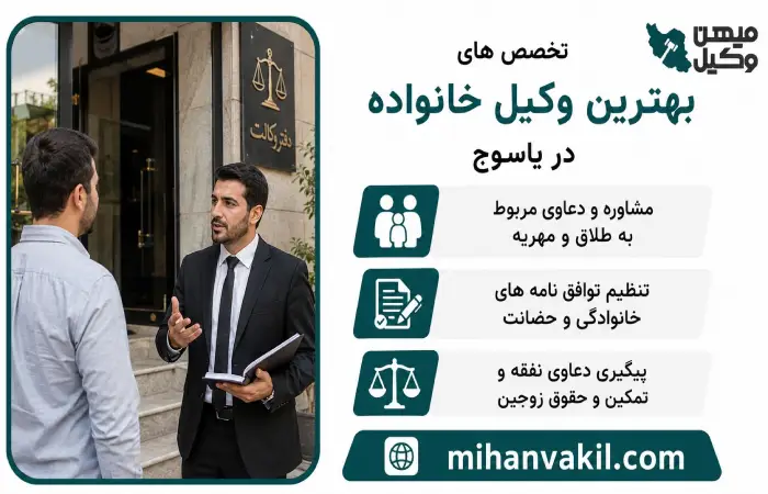 تخصص های بهترین وکیل خانواده در یاسوج