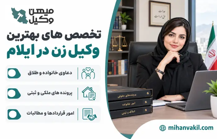 تخصص های بهترین وکیل زن در ایلام