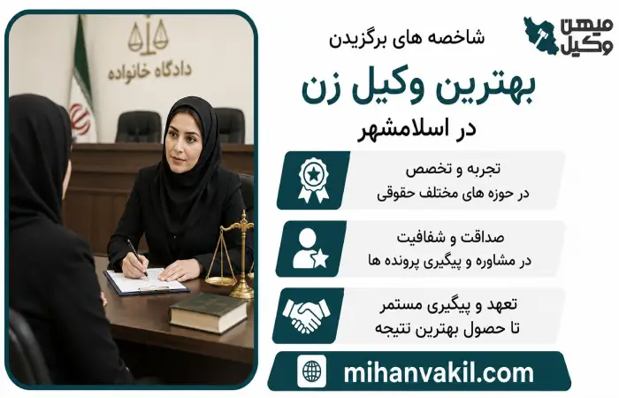 شاخصه های برگزیدن بهترین وکیل زن در اسلامشهر
