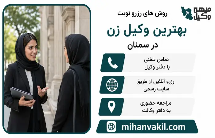 روش های رزرو نوبت با بهترین وکیل زن در سمنان