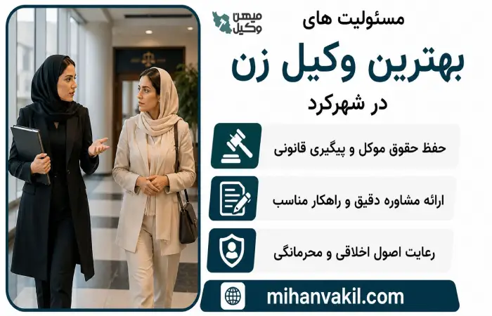 مسئولیت های بهترین وکیل زن در شهرکرد